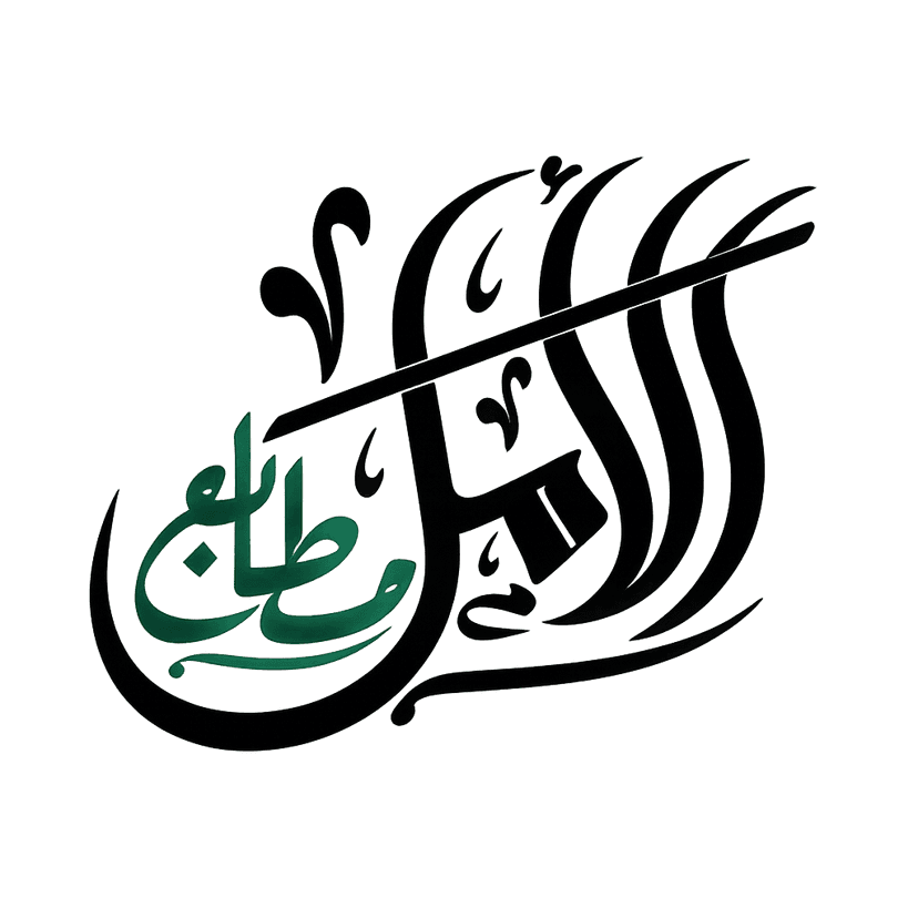 شعار شركة مطابع الأمل الحديثة